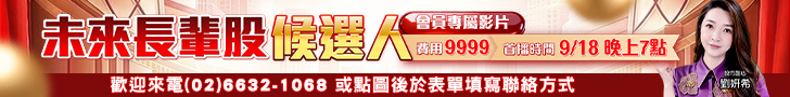 20260911 劉希-未來長輩股候選人 728x90.JPG (圖)